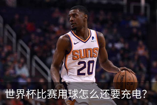 世界杯比赛用球怎么还要充电？