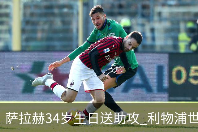 萨拉赫34岁生日送助攻 利物浦世界杯首轮参与度超高